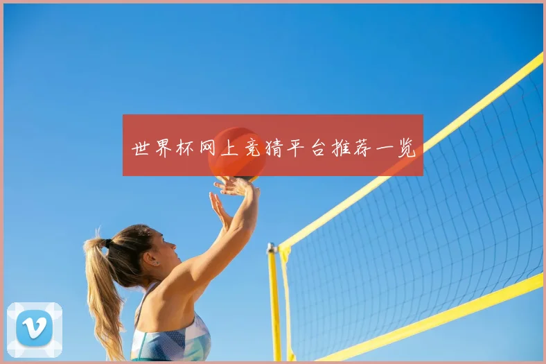 世界杯网上竞猜平台推荐一览