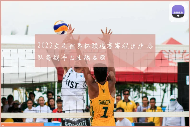 2023女足世界杯预选赛赛程出炉 各队备战冲击出线名额