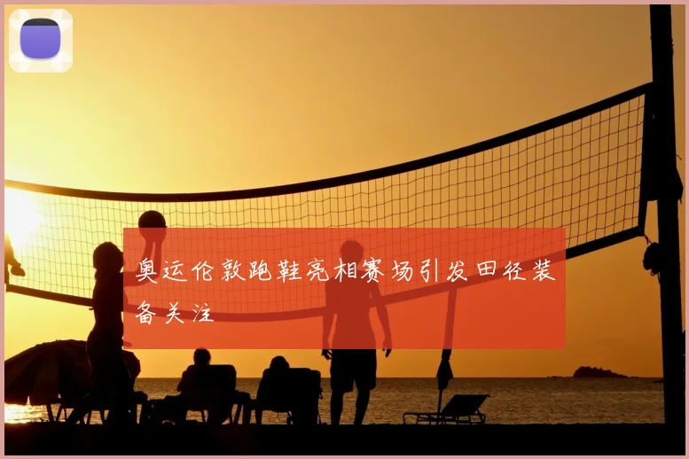 奥运伦敦跑鞋亮相赛场引发田径装备关注