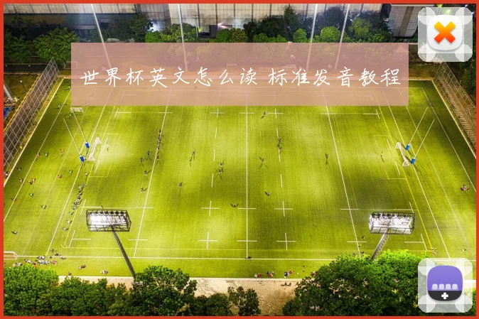 世界杯英文怎么读 标准发音教程