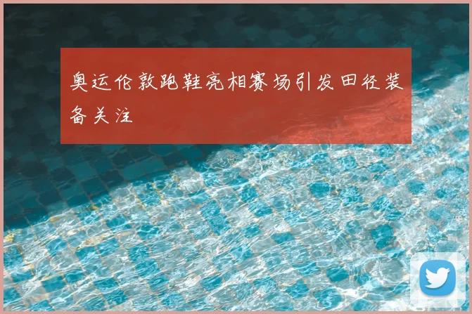 奥运伦敦跑鞋亮相赛场引发田径装备关注