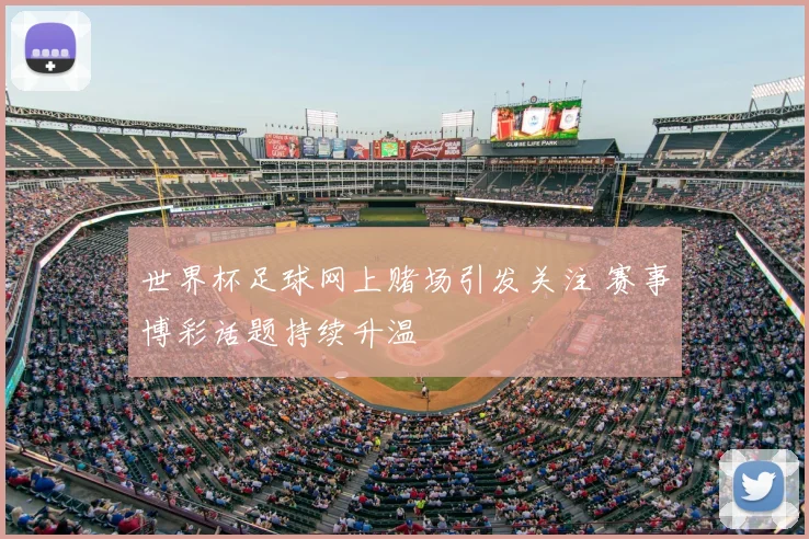 世界杯足球网上赌场引发关注 赛事博彩话题持续升温