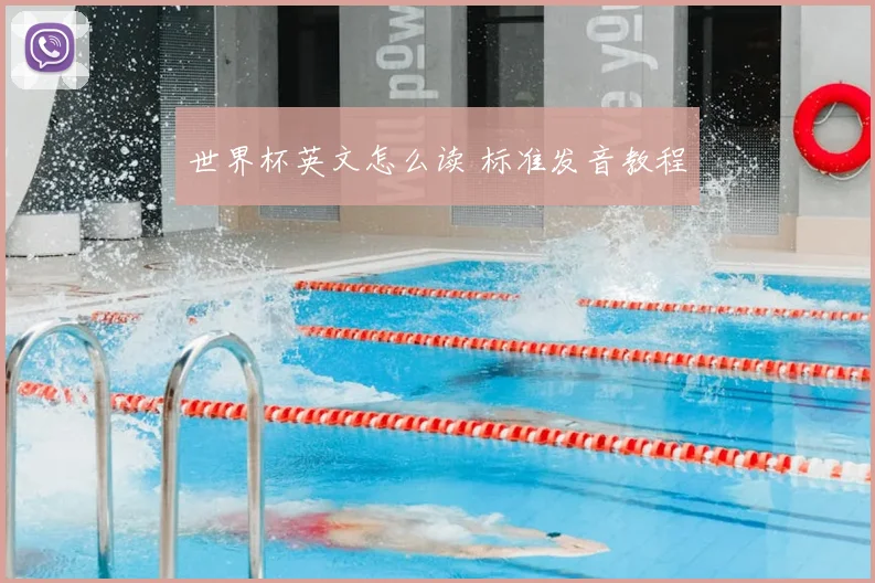 世界杯英文怎么读 标准发音教程