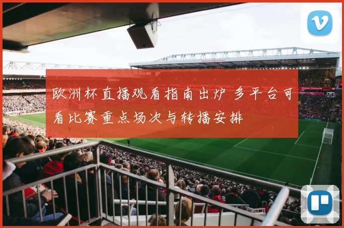 欧洲杯直播观看指南出炉 多平台可看比赛重点场次与转播安排