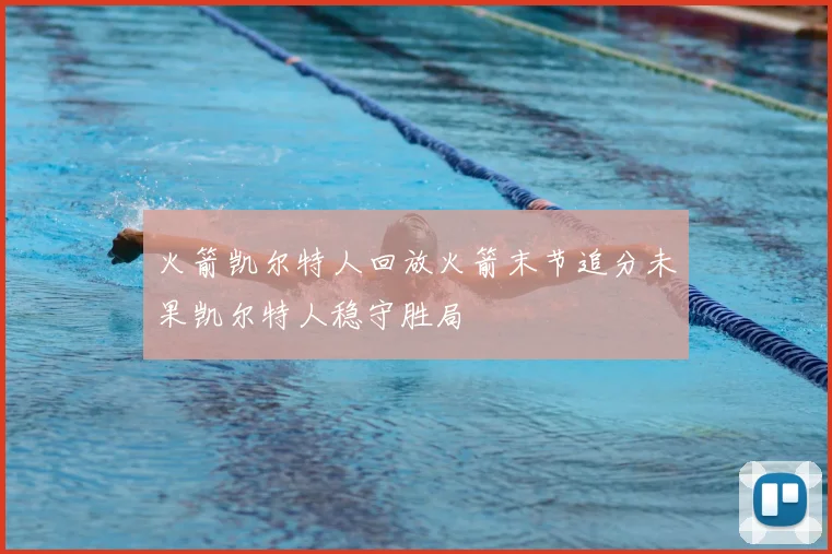 火箭凯尔特人回放火箭末节追分未果凯尔特人稳守胜局