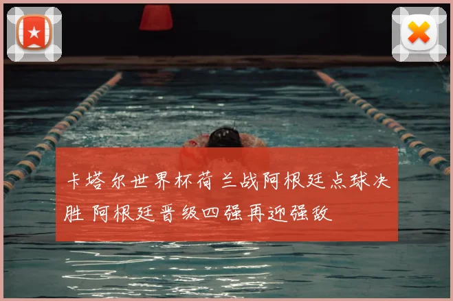 卡塔尔世界杯荷兰战阿根廷点球决胜 阿根廷晋级四强再迎强敌