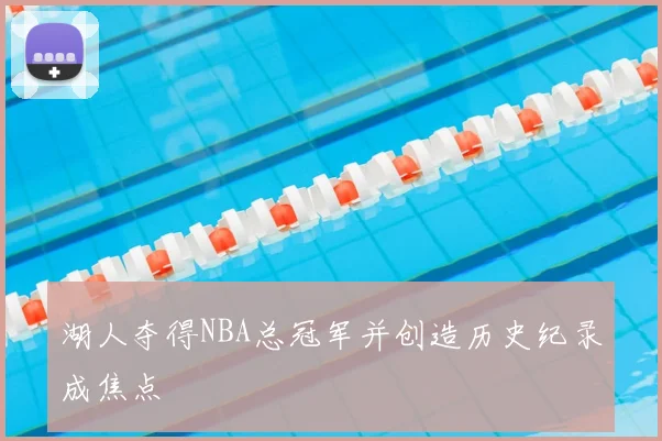 湖人夺得NBA总冠军并创造历史纪录成焦点
