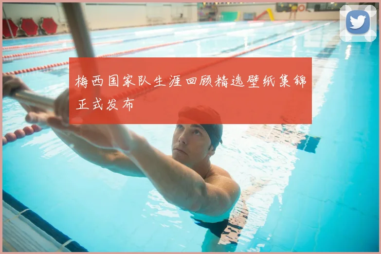 梅西国家队生涯回顾精选壁纸集锦正式发布