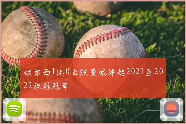 切尔西1比0击败曼城捧起2021至2022欧冠冠军
