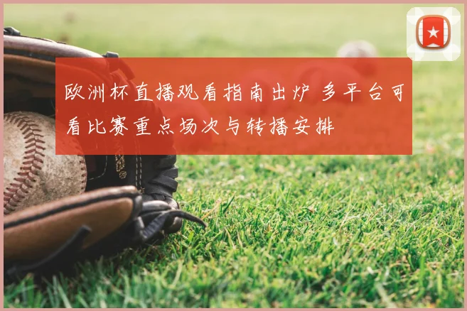 欧洲杯直播观看指南出炉 多平台可看比赛重点场次与转播安排