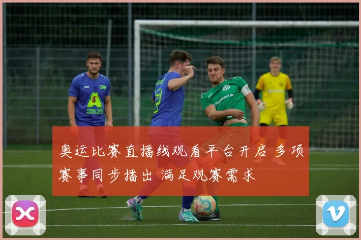 奥运比赛直播线观看平台开启 多项赛事同步播出 满足观赛需求