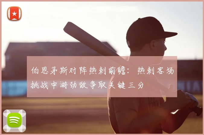 伯恩茅斯对阵热刺前瞻:热刺客场挑战中游劲敌争取关键三分
