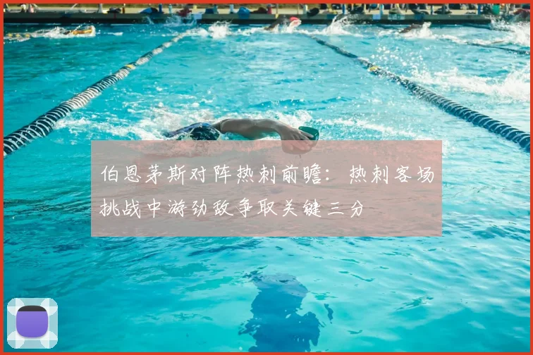 伯恩茅斯对阵热刺前瞻：热刺客场挑战中游劲敌争取关键三分