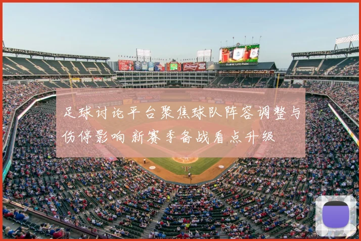 足球讨论平台聚焦球队阵容调整与伤停影响 新赛季备战看点升级