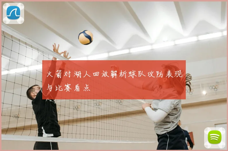 火箭对湖人回放解析球队攻防表现与比赛看点