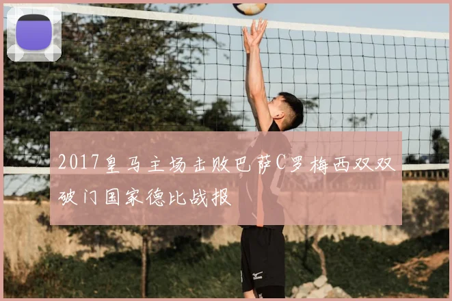 2017皇马主场击败巴萨C罗梅西双双破门国家德比战报