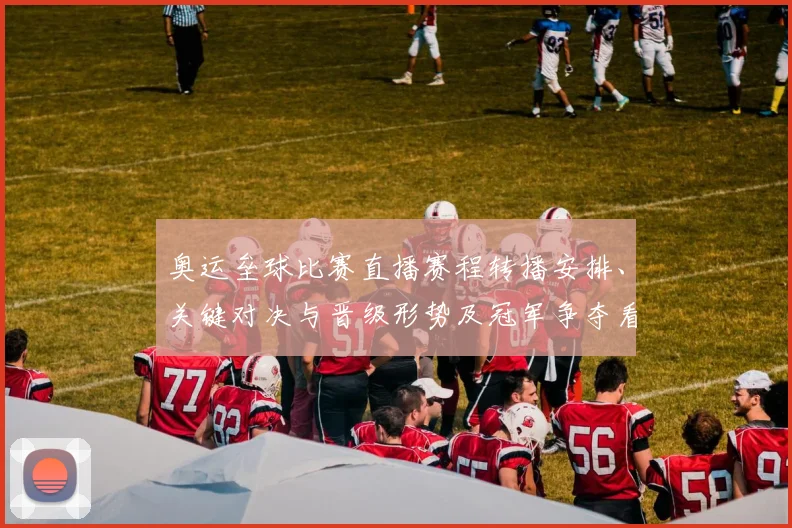 奥运垒球比赛直播赛程转播安排、关键对决与晋级形势及冠军争夺看点