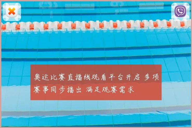 奥运比赛直播线观看平台开启 多项赛事同步播出 满足观赛需求