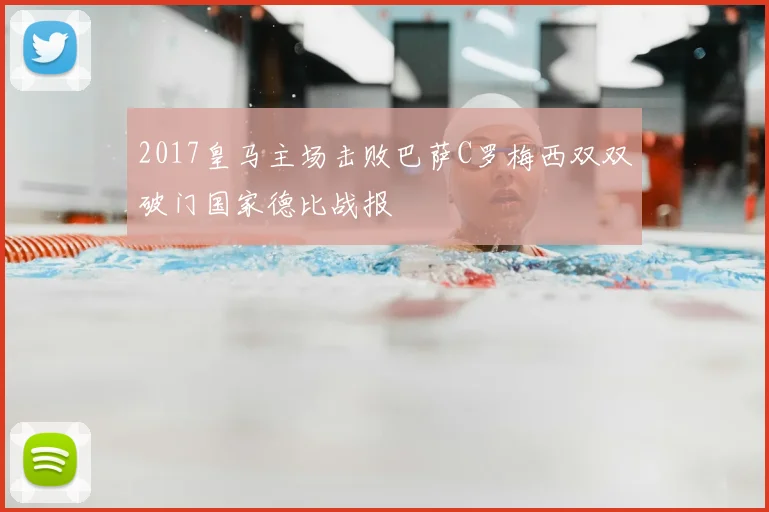 2017皇马主场击败巴萨C罗梅西双双破门国家德比战报