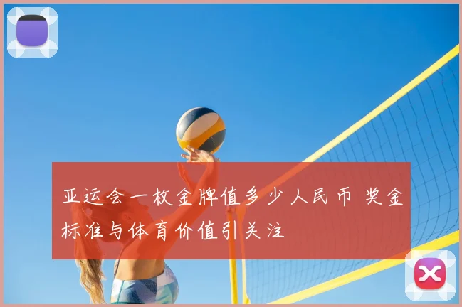 亚运会一枚金牌值多少人民币 奖金标准与体育价值引关注