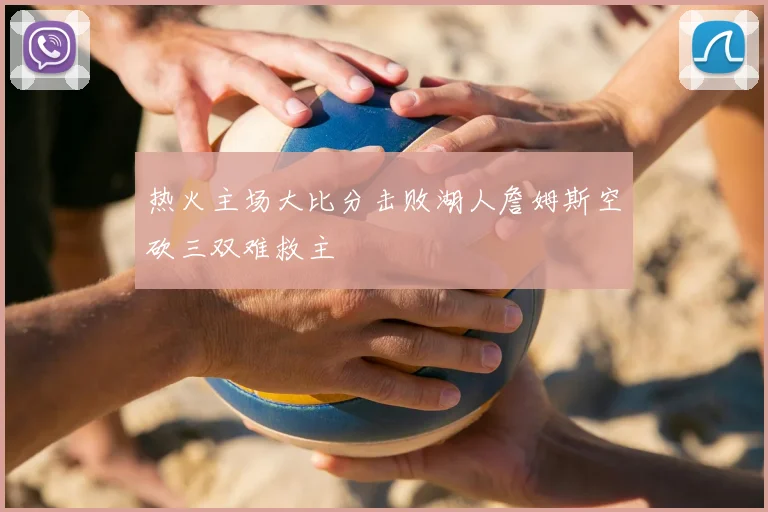 热火主场大比分击败湖人詹姆斯空砍三双难救主