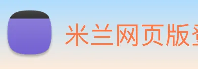 米兰网页版登录入口 logo